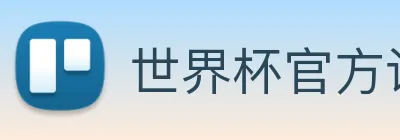 世界杯官方认证平台 Logo